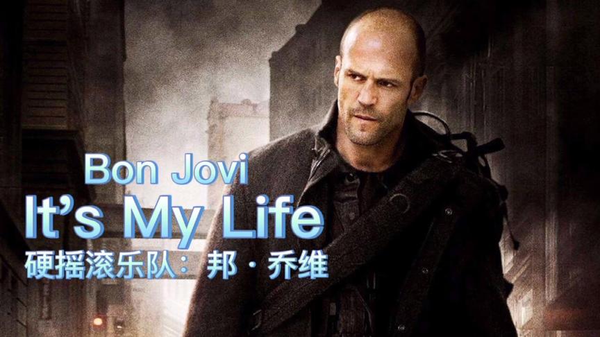 [图]曾经风靡全球的《It's My Life 》太刺激了，单曲全球销量破亿。