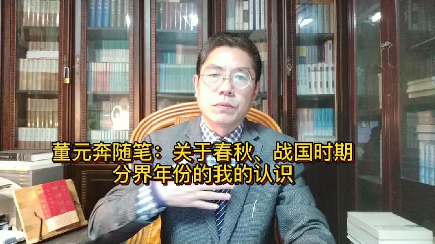 [图]董元奔史学随笔：我对春秋和战国时期分界年份的看法