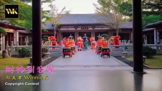 [图]郭美君贺岁歌曲《财神到我家》