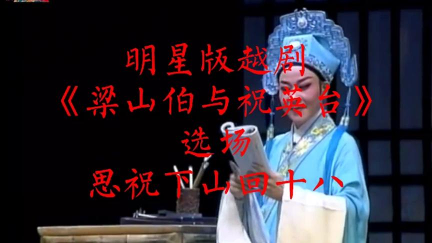 [图]明星版越剧《梁山伯与祝英台》思祝下山回十八选场，张小君主演