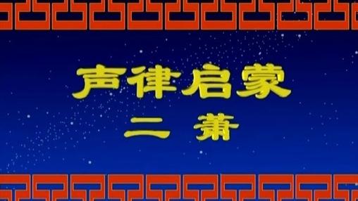 [图]声律启蒙（下卷15集）二 萧