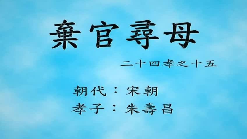 [图]二十四孝之弃官寻母