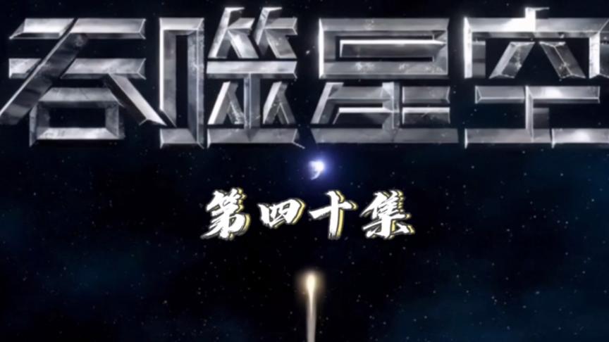 [图]《吞噬星空》第四十集完整版，赞过评论20更新