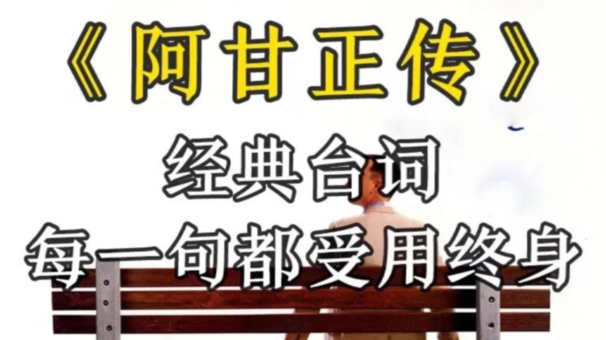 [图]［阿甘正传］经典台词混剪，假期必刷的奥斯卡电影