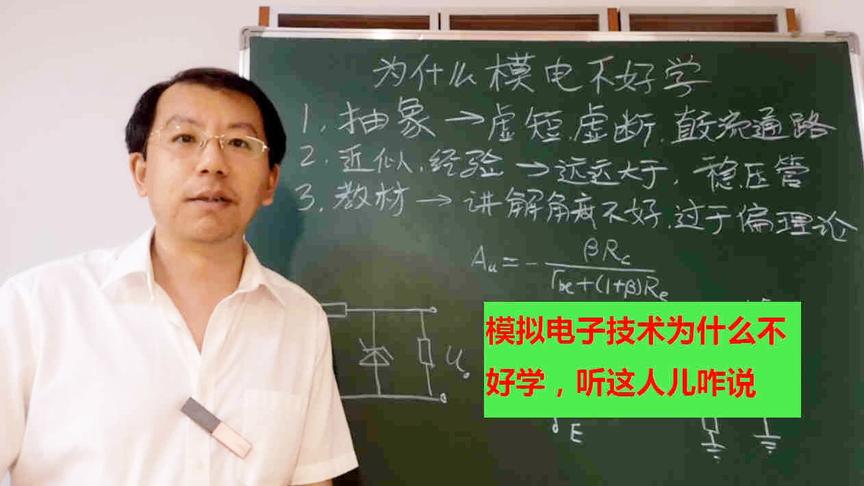 [图]为什么模拟电子技术不好学，这三个原因是主因