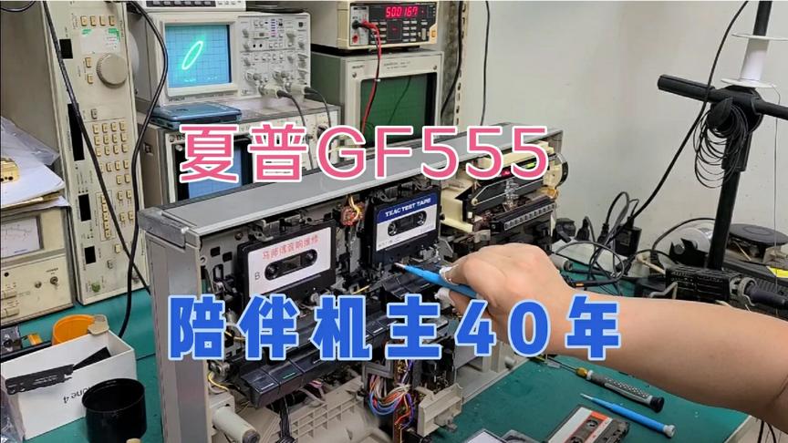 [图]夏普GF555收录机陪伴机主四十年，经过维修打理后重获青春