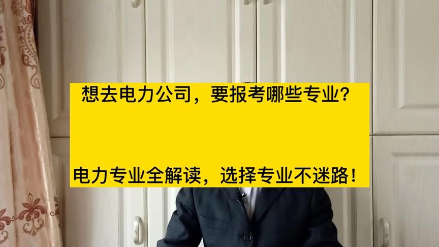 [图]想进电力系统工作，报考哪些专业？华北电力大学专业全解读