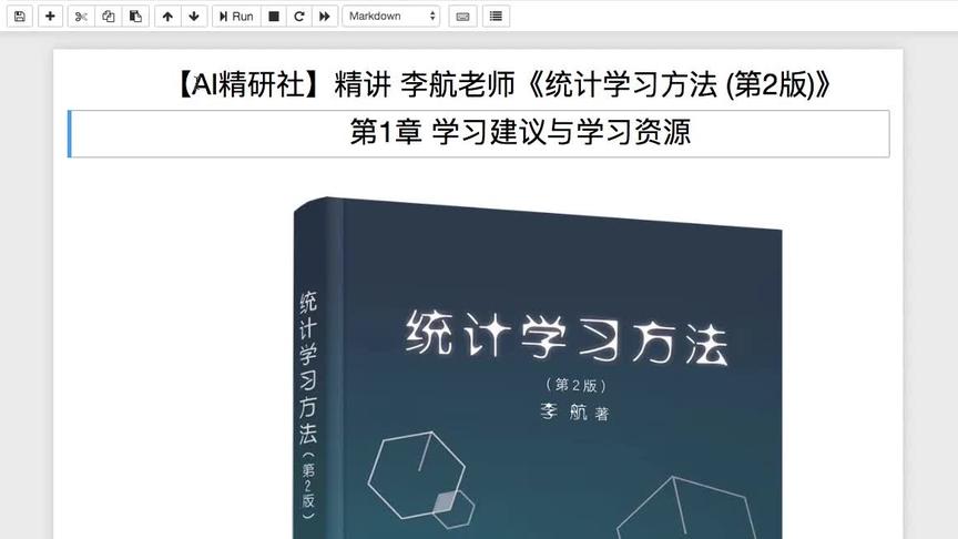 [图]李航老师 统计学习方法 第2版 精讲 第1章 Part2 三条学习建议