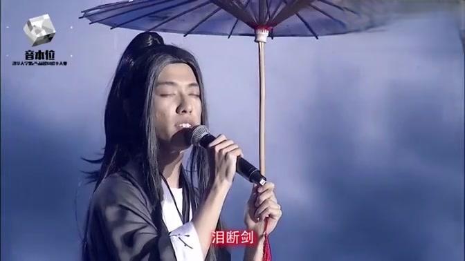 [图]清华大学校歌赛决赛，男生翻唱秦时明月主题曲《月光》，开口惊艳