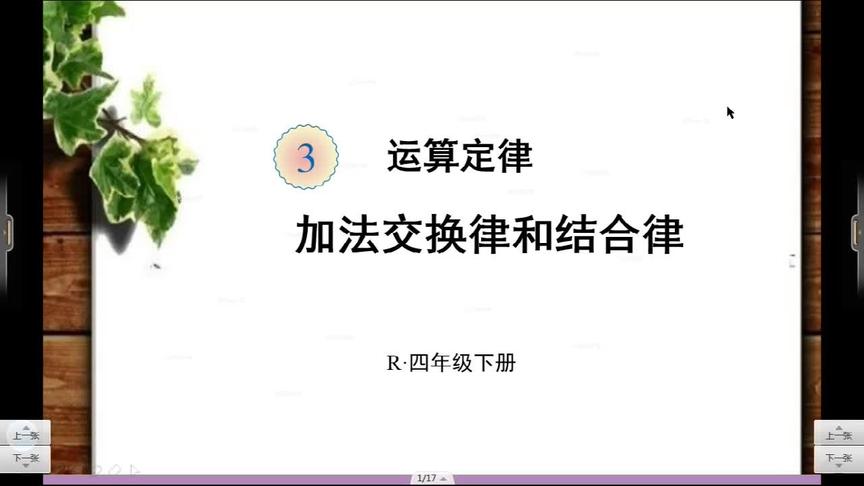 [图]小学四年级数学下册：运算定律《加法的交换律和结合律》