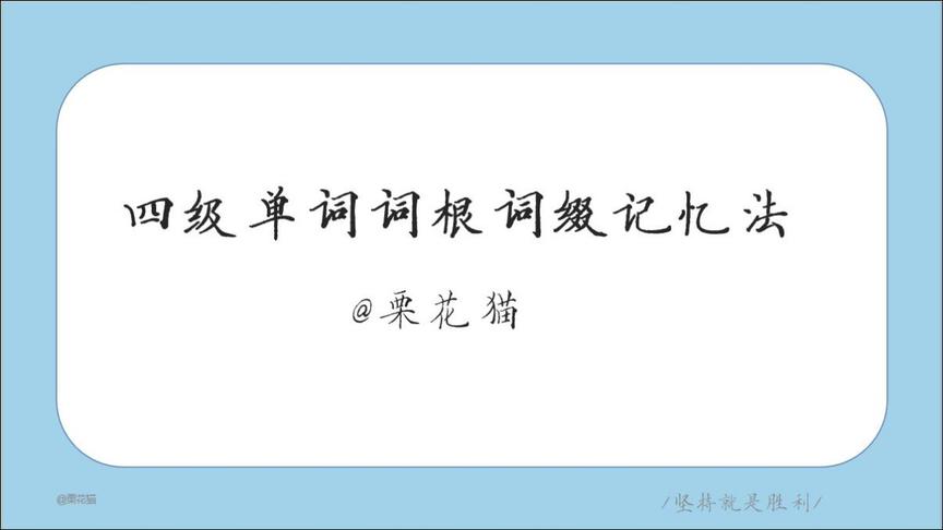 [图]推荐一种记单词的快捷方法，根据单词的词根词缀记忆单词。