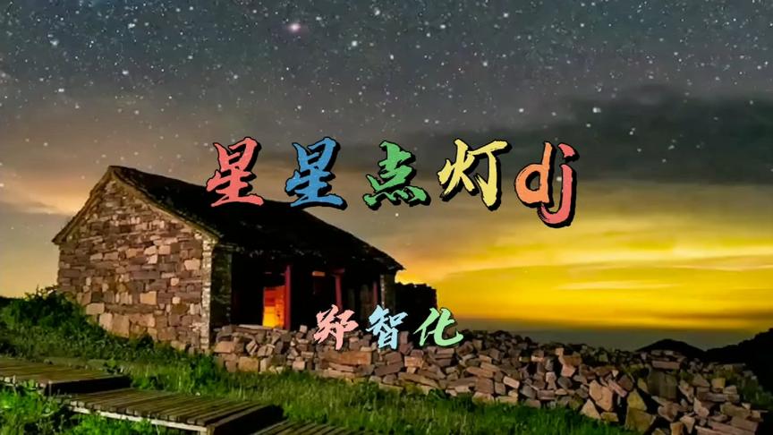 [图]郑智化《星星点灯》老歌带dj才好听。