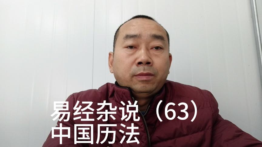 [图]易经杂说（63）中国历法