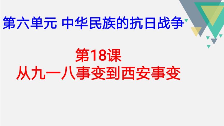 [图]部编八上第六单元第18课—从九一八事变到西安事变讲解