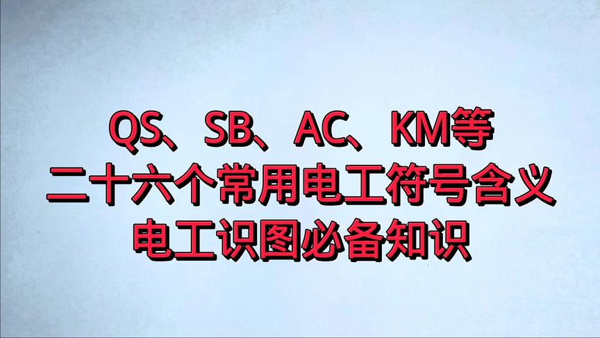 [图]电工基础：QS、SB、AC、KM等26个电工符号，是电工识图必备知识