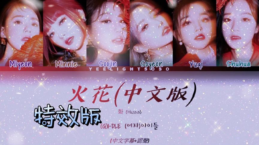 [图]【（G）I-DLE】中文版《火花（HWAA）》歌词分配，自制特效