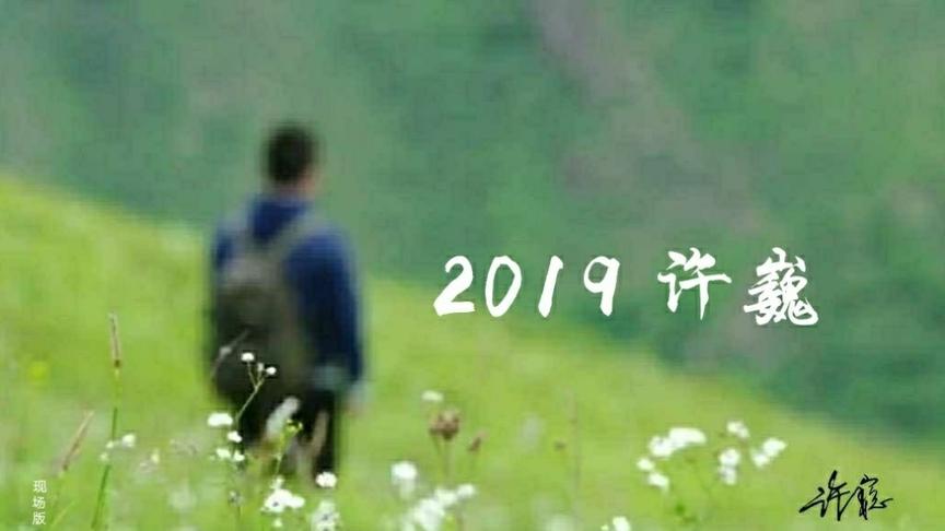 [图]音乐：2019许巍“无尽光芒”首唱会