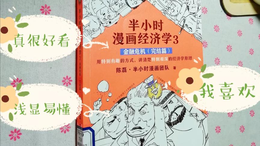 [图]读书打卡第143天，推荐最浅显易懂的《半小时漫画经济学3》，喜欢