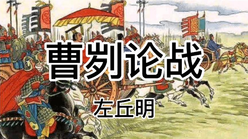 [图]《曹刿论战》朗读及背景简介。夫战，一鼓作气，再而衰，三而竭！