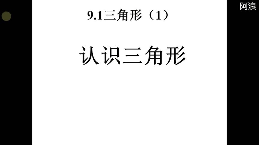 [图]华师大七年级下册数学9.1认识三角形