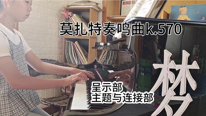 [图]莫扎特奏鸣曲k.570#中央音乐学院七级考级曲目#钢琴教学现场