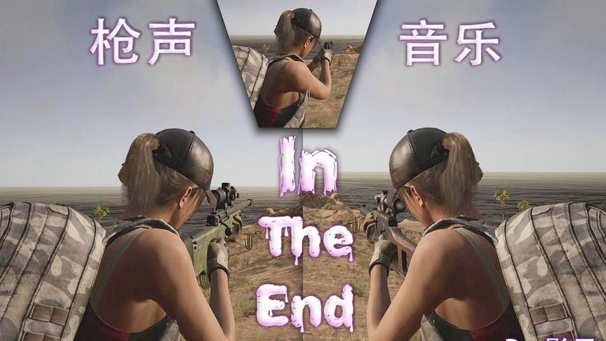 [图]【枪声音乐】in the end （舒服的节奏）