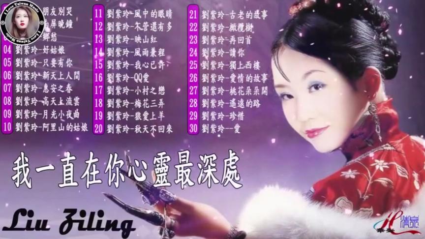 [图]刘紫玲精选歌曲专辑：《朋友别哭》等经典歌曲30首