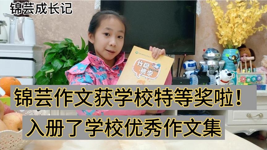 [图]中国梦·好家风作文比赛，锦芸获学校特等奖的作文分享写作心得。