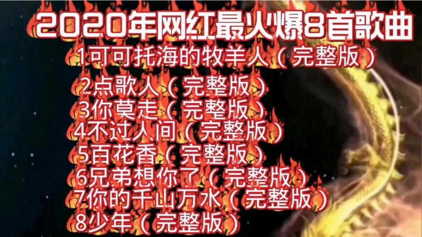 [图]2020年网红最火爆的8首歌曲，完整版，歌声美妙动人，让你听到够