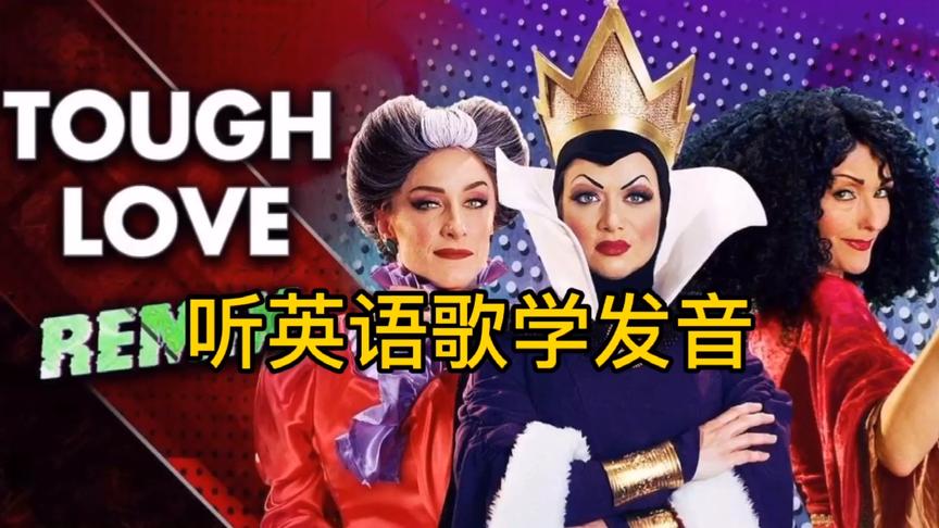 [图]听英文歌学发音 | 后妈茶话会《Tough Love》