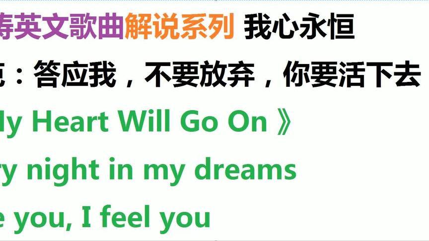 [图]英文歌曲泰坦尼克号《我心永恒》歌词解说My heart will go on