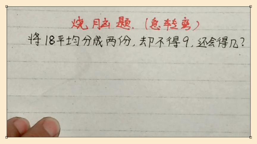 [图]将18平均分成两份，得数却不等于9，那等于几呢？想的脑袋疼