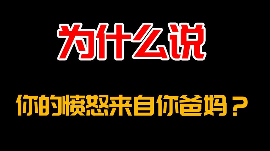 [图]为什么说你的愤怒来自你爸妈？心理的防御机制【家庭关系篇】