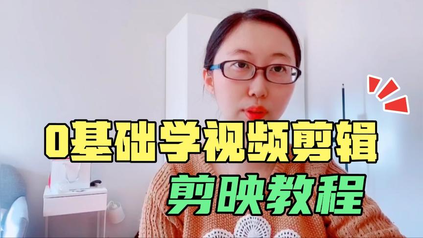 [图]10分钟教会你视频剪辑，新手做自媒体短视频必备，建议收藏！