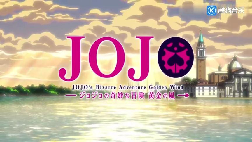 [图]《JOJO的奇妙冒险 黄金之风》----背叛者的镇魂曲