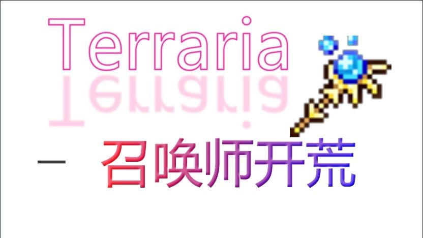 [图]【Terraria】召唤师第一期 我害死了向导