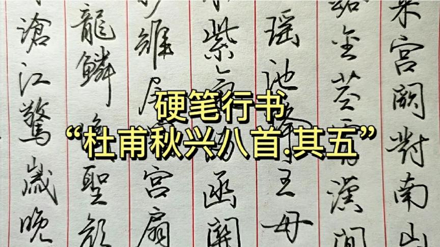 [图]硬笔行书“秋兴八首.其五”