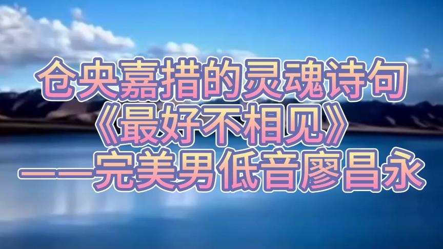 [图]仓央嘉措的灵魂诗句《最好不相见》来自完美男低音廖昌永