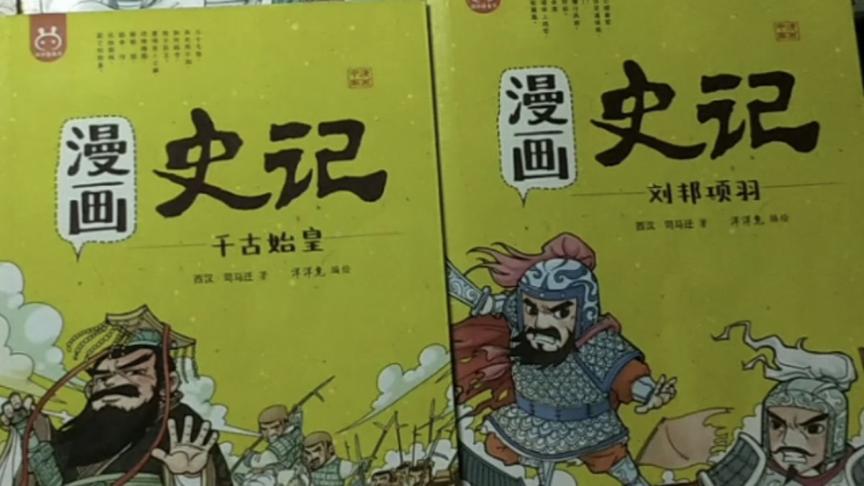 [图]二年级的大宝通过漫画喜欢上史记，今天讲一段，突然想起录了一点