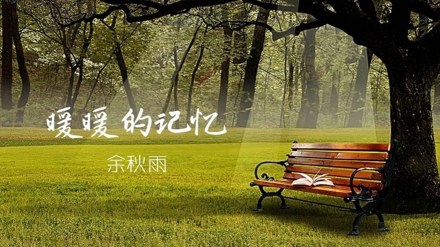 [图]涤荡心灵的美文，余秋雨优美散文《暖暖的记忆》