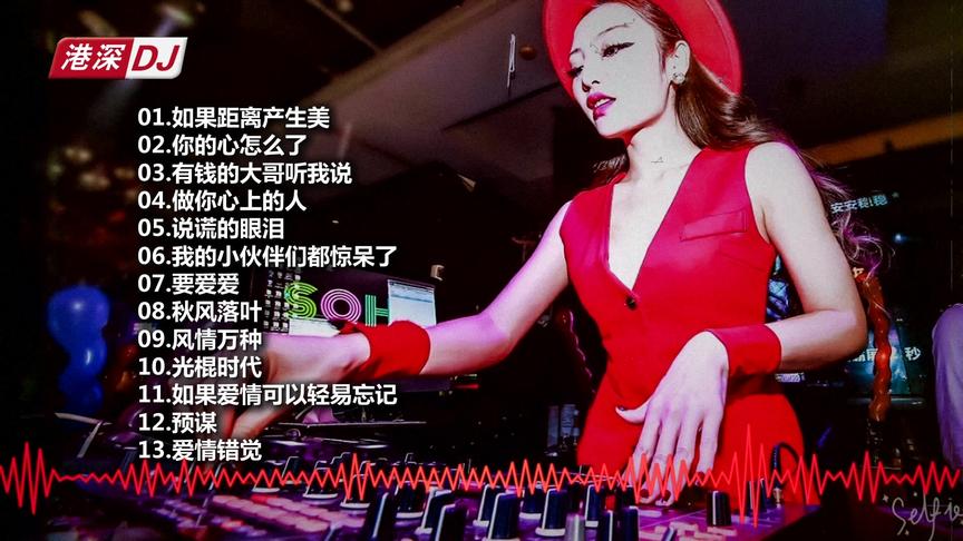 [图]★港深DJ★：极品车载中文HIFI《如果分手是一种美》汽车DJ串烧