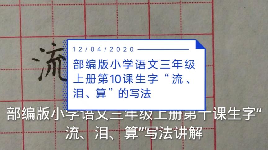 [图]小学语文三上第十课生字“流、泪、算”写法讲解 “学浪计划”