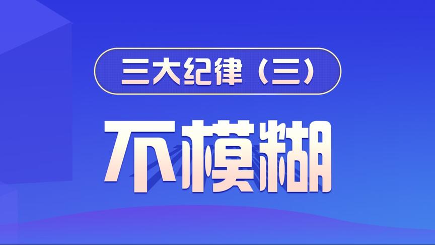 [图]管理一定要做到“不模糊”。沟通起来才清晰。管理才高效