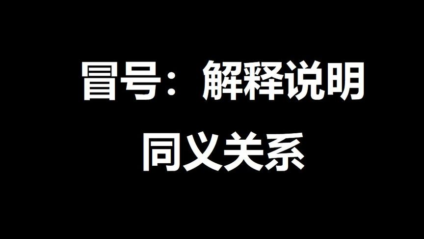 [图]#GRE#填空，冒号：解释说明，同义关系