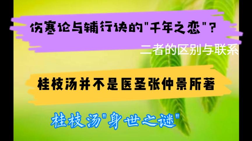 [图]伤寒论与辅行诀有什么渊源？桂枝汤是不是仲景所著？医生为你解答