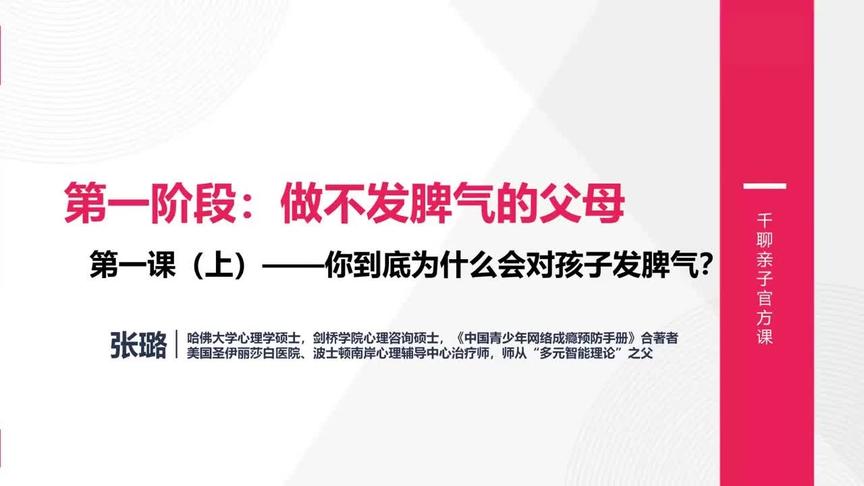 [图]哈佛情商课-我们家长为什么发脾气（上），做不发脾气的父母。