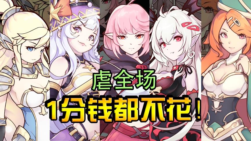 无尽大冒险：真香警告！ 1分钱不花拿所有神装，TapTap下载量50万