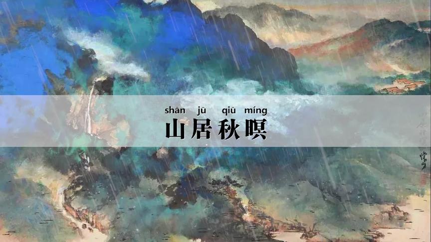 [图]王维隐居终南山下辋川别业时所作名篇《山居秋暝》朗读带拼音