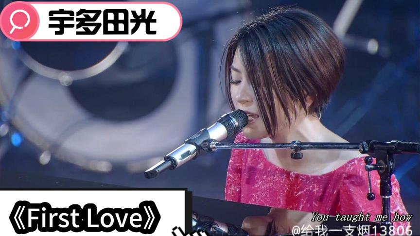 [图]宇多田光-《First Love》演唱会现场，唱功超稳，满满的回忆！