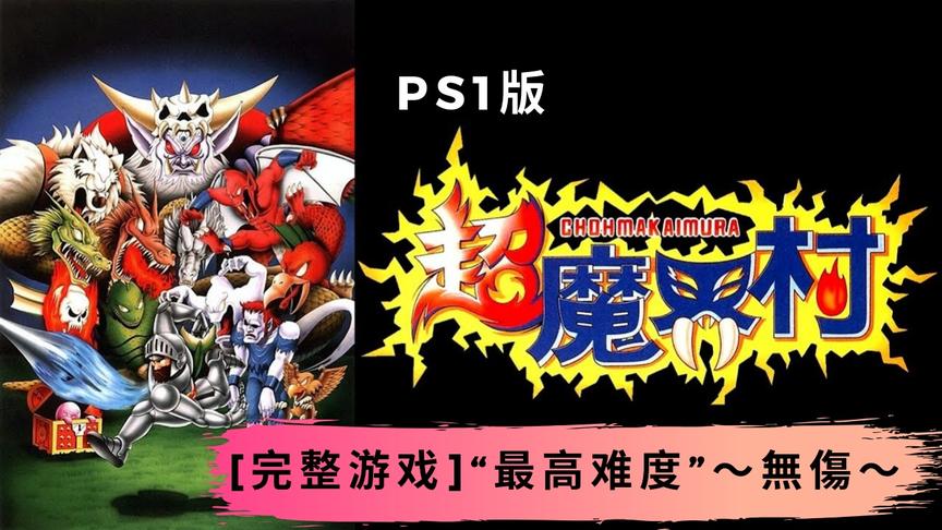 [图]PS1版超魔界村[完整游戏]“最高难度”〜無傷〜